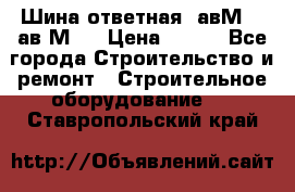 Шина ответная  авМ4 , ав2М4. › Цена ­ 100 - Все города Строительство и ремонт » Строительное оборудование   . Ставропольский край